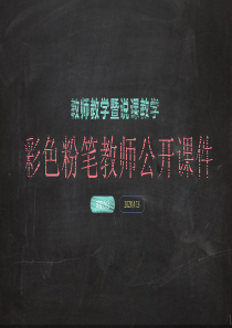 彩色粉笔教学说课PPT模板