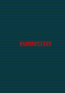 热电材料的研究及其应用