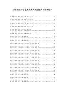 251项目经理与项目管理人员签订安全责任书