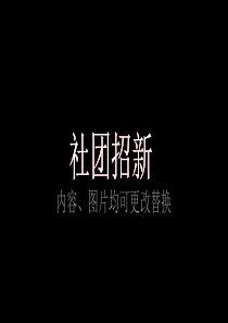 大学社团招新快闪PPT模板