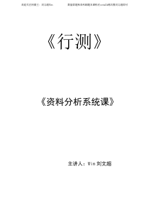 资料分析系统课讲义——刘文超