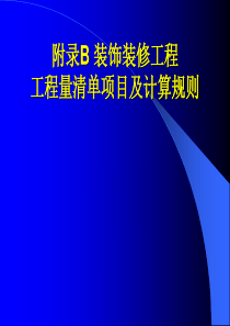 25装饰装修工程量清单项目及计算规则(王彭林)