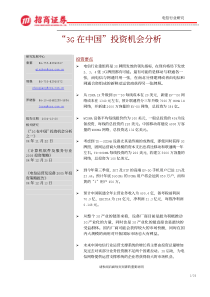 中国运营商3G投资规模预测及机会分析(1)