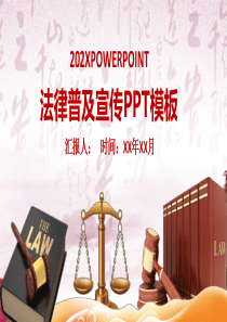 法律普及宣传通用PPT模板