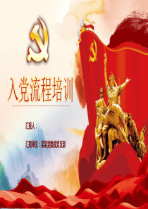 党委党支部入党流程培训PPT模板