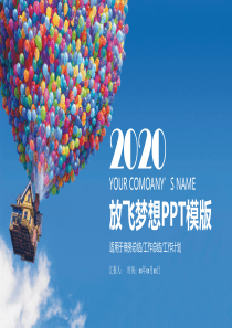 飞屋环游放飞梦想PPT模板