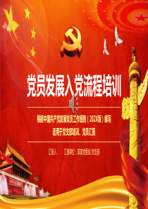 党员发展入党流程培训PPT模板