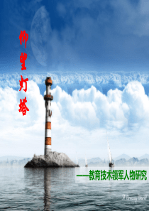 教育技术领军人物PPT思想研究报告