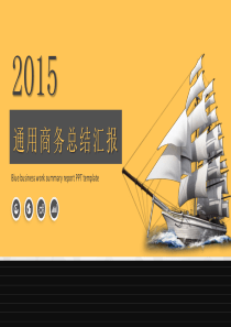 帆船商务总结汇报PPT模板