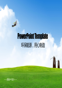 环保能源公益PPT模板