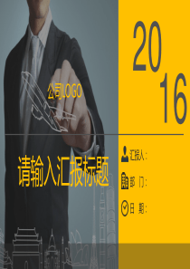黑黄配色大气 商务汇报通用PPT模板