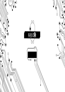 黑白简洁电子线路PPT模板