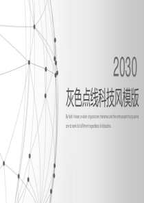 灰色点线科技风PPT模板