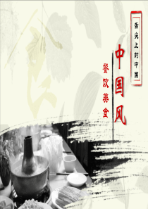 火锅背景的中国风餐饮美食PPT模板