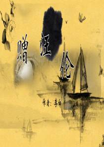 黄色动态赠汪伦古文课件PPT模板