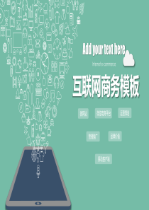 互联网产品网络营销运营策划商务科技感PPT模板