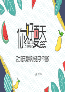 活力水果清凉夏天PPT模板