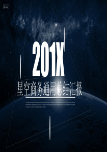 几何图形细线条设计唯美星空科技风工作总结PPT模板
