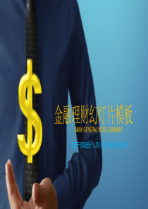 金色货币背景的金融理财PPT模板