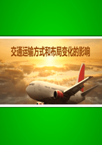 交通运输方式和布局变化的影响PPT模板
