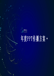 京东云互联网产品年度传播方案蓝色科技PPT模板