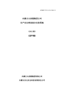太西煤安全生产综合应急预案
