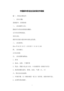 中国新年茶话会活动策划书模板
