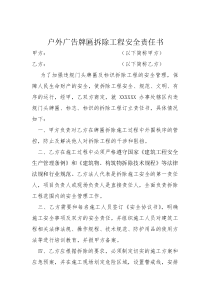 户外广告牌匾拆除工程安全责任书