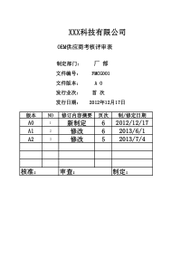 OEM外协审核评审记录表--模板