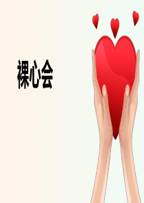 【组织发展】如何召开裸心会