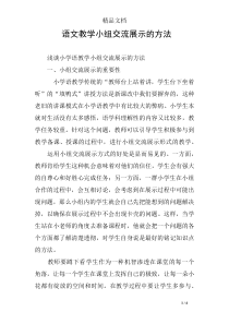 语文教学小组交流展示的方法