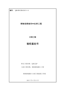资料---格构梁混凝土分部工程验收鉴定书