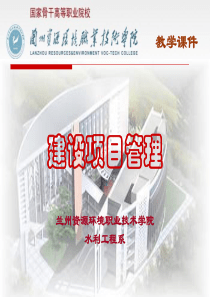 建设项目管理培训课件PPT(共-52张)