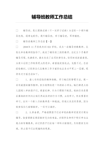 辅导班教师工作的总结