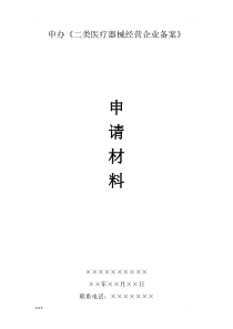 二类医疗器械备案申请资料模板