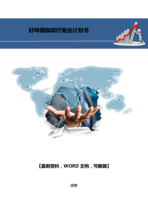 好味园咖啡厅商业计划书-