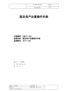 ERP-EUM-FI-260-固定资产处置操作手册