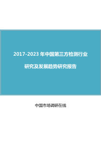 中国第三方检测行业研究报告
