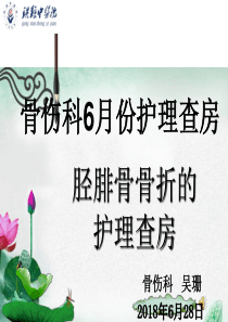 胫腓骨骨折护理查房