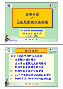 空壓系統節能規劃與效率維護空壓系統節能規劃與效率維護
