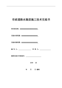 市政道路水泥稳定碎石施工技术交底