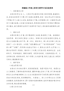 部编版三年级上册语文教学计划及进度表