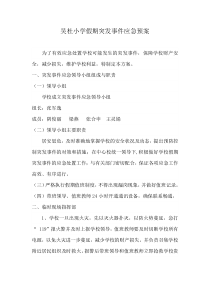 学校假期应急预案