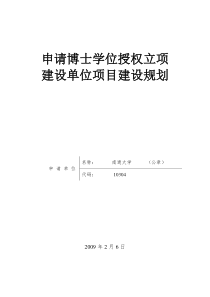 2南通大学新增博士学位授予单位项目建设规划-南通大学基础