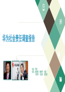 华为社会责任调查报告