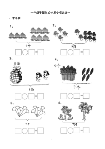 一年级看图列式计算(44页)