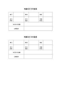 考勤补打卡申请表