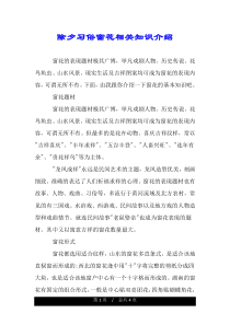 除夕习俗窗花相关知识介绍.doc