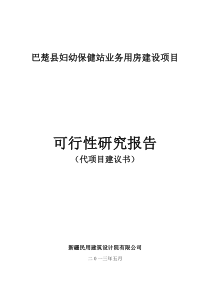 2巴楚县妇幼保健站业务用房建设项目可研XXXX0528