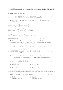 山东省郓城实验中学2008--2009学年第一学期高三期末考试数学文理试题
